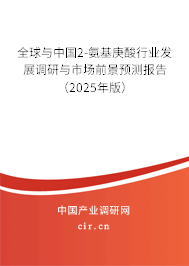全球與中國(guó)2-氨基庚酸行業(yè)發(fā)展調(diào)研與市場(chǎng)前景預(yù)測(cè)報(bào)告（2025年版）