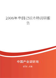 2008年中國己烷市場調研報告 2008年中國己烷市場調研報告