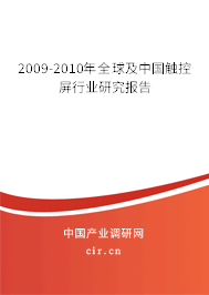 2009-2010年全球及中國觸控屏行業研究報告