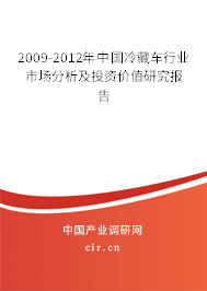 2009-2012年中國冷藏車行業市場分析及投資價值研究報告