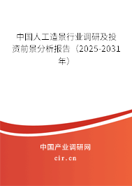 中國人工造景行業調研及投資前景分析報告（2025-2031年）