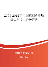 2009-2012年中國挖掘機市場調查與投資分析報告
