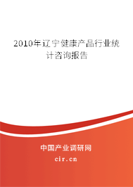 2010年遼寧健康產品行業統計咨詢報告