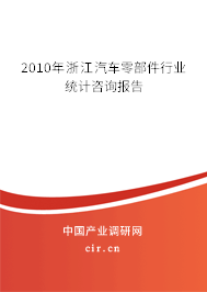 2010年浙江汽車零部件行業統計咨詢報告