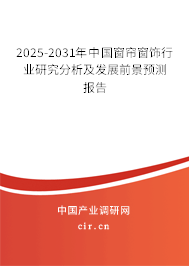 2025-2031年中國窗簾窗飾行業研究分析及發展前景預測報告