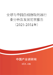 全球與中國白細胞吸附器行業(yè)分析及發(fā)展前景報告（2025-2031年）