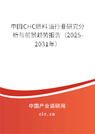 中國CHC燃料油行業研究分析與前景趨勢報告（2025-2031年）