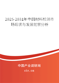 2025-2031年中國材料檢測市場現狀與發展前景分析