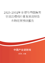 2025-2031年全球與中國車用空調壓縮機行業發展調研及市場前景預測報告 2025-2031年全球與中國車用空調壓縮機行業發展調研及市場前景預測報告