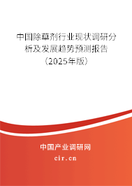 中國除草劑行業(yè)現(xiàn)狀調(diào)研分析及發(fā)展趨勢預(yù)測報告（2025年版）