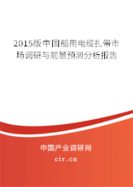 2015版中國船用電纜扎帶市場調(diào)研與前景預測分析報告