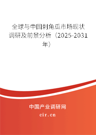 全球與中國刺角瓜市場現狀調研及前景分析（2025-2031年）