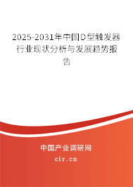 2025-2031年中國D型觸發器行業現狀分析與發展趨勢報告