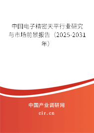 中國電子精密天平行業研究與市場前景報告（2025-2031年）
