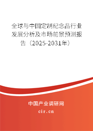 全球與中國定制紀(jì)念品行業(yè)發(fā)展分析及市場前景預(yù)測報告（2025-2031年）