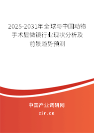 2025-2031年全球與中國動物手術顯微鏡行業現狀分析及前景趨勢預測
