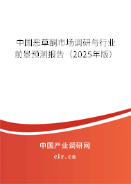 中國(guó)惡草酮市場(chǎng)調(diào)研與行業(yè)前景預(yù)測(cè)報(bào)告（2025年版）