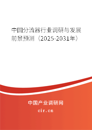 中國分流器行業調研與發展前景預測（2025-2031年）