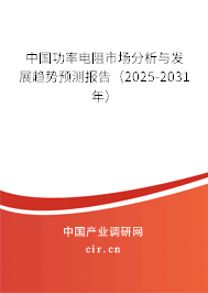 中國功率電阻市場分析與發展趨勢預測報告(2025-2031年) 中國功率電阻市場分析與發展趨勢預測報告(2025-2031年)