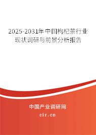 2025-2031年中國枸杞茶行業現狀調研與前景分析報告