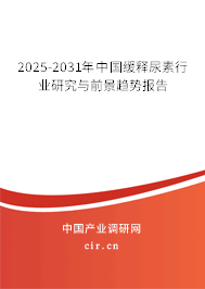 2025-2031年中國緩釋尿素行業研究與前景趨勢報告