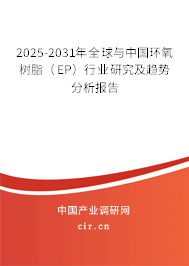 2025-2031年全球與中國環氧樹脂（EP）行業研究及趨勢分析報告