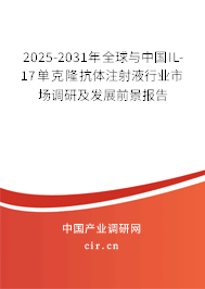 2025-2031年全球與中國(guó)IL-17單克隆抗體注射液行業(yè)市場(chǎng)調(diào)研及發(fā)展前景報(bào)告