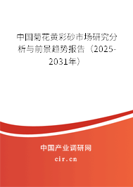 中國菊花黃彩砂市場研究分析與前景趨勢報告（2024-2030年）