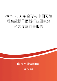 2025-2031年全球與中國可編程智能操作面板行業研究分析及發展前景報告 2025-2031年全球與中國可編程智能操作面板行業研究分析及發展前景報告