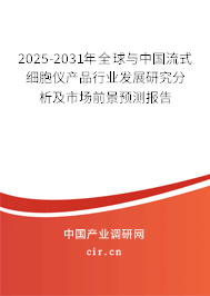 2025-2031年全球與中國流式細(xì)胞儀產(chǎn)品行業(yè)發(fā)展研究分析及市場前景預(yù)測報(bào)告 2025-2031年全球與中國流式細(xì)胞儀產(chǎn)品行業(yè)發(fā)展研究分析及市場前景預(yù)測報(bào)告