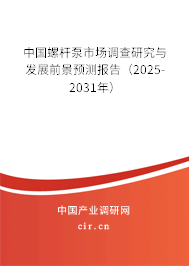 中國螺桿泵市場調查研究與發展前景預測報告（2025-2031年）