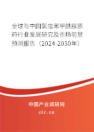 全球與中國氯蟲苯甲酰胺原藥行業發展研究及市場前景預測報告（2024-2030年）