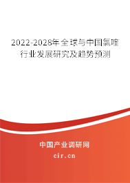 2022-2028年全球與中國氯喹行業(yè)發(fā)展研究及趨勢預測