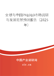 全球與中國PA1010市場調研與發展前景預測報告（2025年）