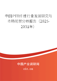 中國PTT纖維行業發展研究與市場前景分析報告（2025-2031年）