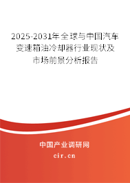 2025-2031年全球與中國汽車變速箱油冷卻器行業現狀及市場前景分析報告 2025-2031年全球與中國汽車變速箱油冷卻器行業現狀及市場前景分析報告