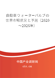 自動(dòng)車ウォーターバルブの世界市場狀況と予測（2020～2026年）