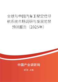 全球與中國(guó)汽車衛(wèi)星定位導(dǎo)航系統(tǒng)市場(chǎng)調(diào)研與發(fā)展前景預(yù)測(cè)報(bào)告（2025年）