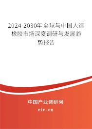 2024-2030年全球與中國人造橡膠市場深度調研與發展趨勢報告