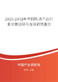 2025-2031年中國乳清產品行業(yè)全面調研與發(fā)展趨勢報告 2025-2031年中國乳清產品行業(yè)全面調研與發(fā)展趨勢報告