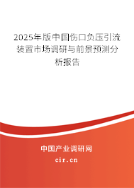 2025年版中國傷口負壓引流裝置市場調研與前景預測分析報告