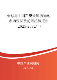 全球與中國石英玻璃流通池市場現狀及前景趨勢報告（2025-2031年）