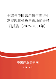 全球與中國獸用抗生素行業發展現狀分析與市場前景預測報告(2025-2031年) 全球與中國獸用抗生素行業發展現狀分析與市場前景預測報告(2025-2031年)