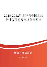 2025-2031年全球與中國(guó)水晶行業(yè)發(fā)展研及市場(chǎng)前景預(yù)測(cè)