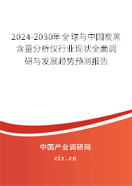 2024-2030年全球與中國(guó)炭黑含量分析儀行業(yè)現(xiàn)狀全面調(diào)研與發(fā)展趨勢(shì)預(yù)測(cè)報(bào)告