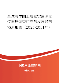 全球與中國土壤緊實度測定儀市場調查研究與發展趨勢預測報告（2025-2031年）