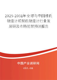 2025-2031年全球與中國維氏硬度計和努氏硬度計行業發展研及市場前景預測報告