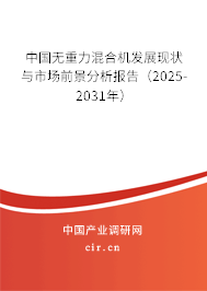 中國(guó)無重力混合機(jī)發(fā)展現(xiàn)狀與市場(chǎng)前景分析報(bào)告（2024-2030年）