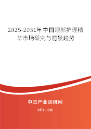 2025-2031年中國眼部護理精華市場研究與前景趨勢