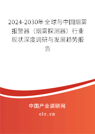 2024-2030年全球與中國煙霧報警器(煙霧探測器)行業現狀深度調研與發展趨勢報告 2024-2030年全球與中國煙霧報警器(煙霧探測器)行業現狀深度調研與發展趨勢報告